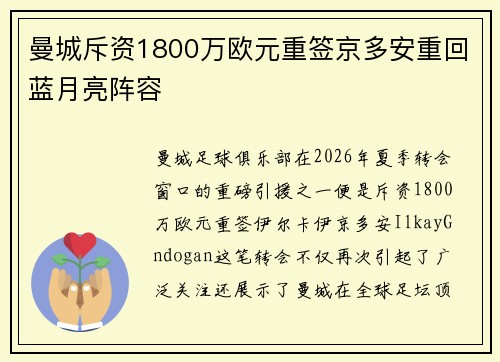 曼城斥资1800万欧元重签京多安重回蓝月亮阵容