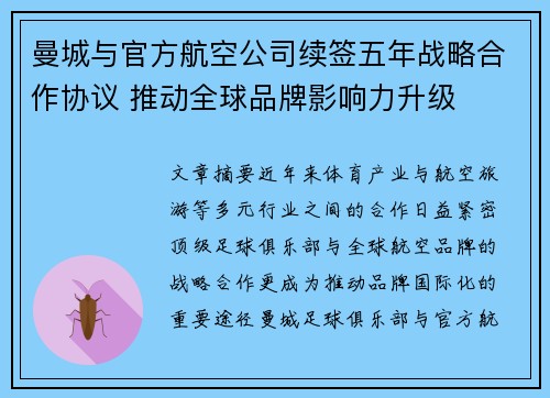 曼城与官方航空公司续签五年战略合作协议 推动全球品牌影响力升级