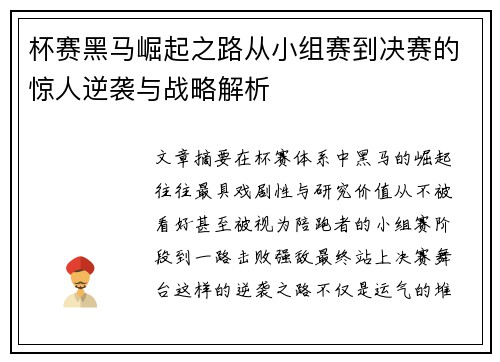 杯赛黑马崛起之路从小组赛到决赛的惊人逆袭与战略解析