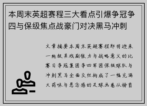 本周末英超赛程三大看点引爆争冠争四与保级焦点战豪门对决黑马冲刺