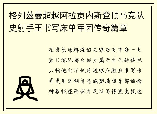 格列兹曼超越阿拉贡内斯登顶马竞队史射手王书写床单军团传奇篇章