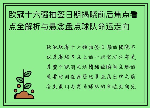 欧冠十六强抽签日期揭晓前后焦点看点全解析与悬念盘点球队命运走向 欧冠十六强抽签日期揭晓前后焦点看点全解析与悬念盘点球队命运走向
