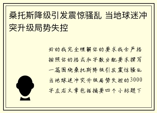 桑托斯降级引发震惊骚乱 当地球迷冲突升级局势失控 桑托斯降级引发震惊骚乱 当地球迷冲突升级局势失控