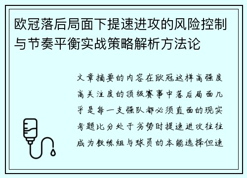 欧冠落后局面下提速进攻的风险控制与节奏平衡实战策略解析方法论