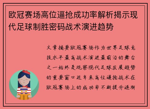 欧冠赛场高位逼抢成功率解析揭示现代足球制胜密码战术演进趋势