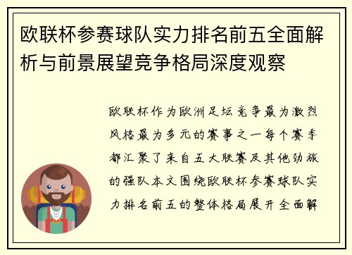 欧联杯参赛球队实力排名前五全面解析与前景展望竞争格局深度观察
