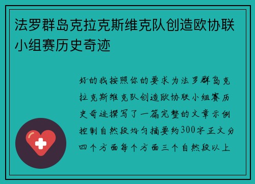 法罗群岛克拉克斯维克队创造欧协联小组赛历史奇迹