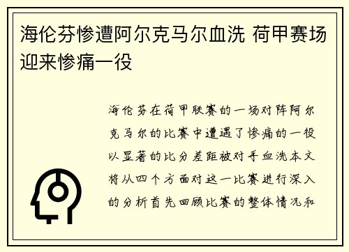 海伦芬惨遭阿尔克马尔血洗 荷甲赛场迎来惨痛一役
