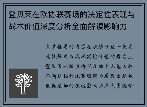 登贝莱在欧协联赛场的决定性表现与战术价值深度分析全面解读影响力