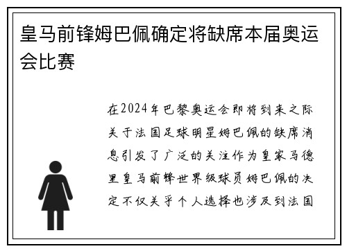 皇马前锋姆巴佩确定将缺席本届奥运会比赛