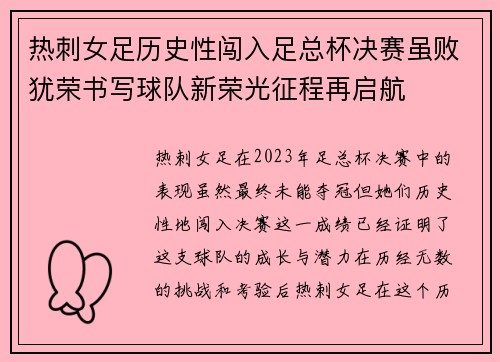 热刺女足历史性闯入足总杯决赛虽败犹荣书写球队新荣光征程再启航