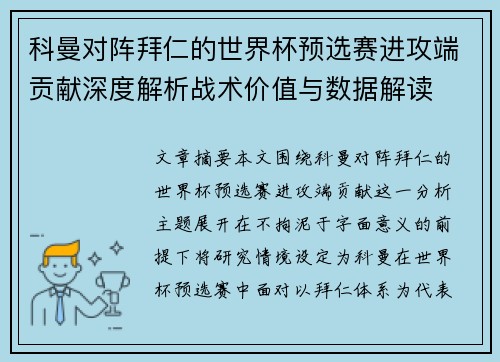 科曼对阵拜仁的世界杯预选赛进攻端贡献深度解析战术价值与数据解读