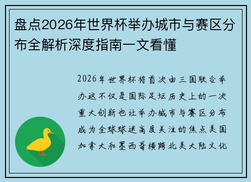 盘点2026年世界杯举办城市与赛区分布全解析深度指南一文看懂 盘点2026年世界杯举办城市与赛区分布全解析深度指南一文看懂