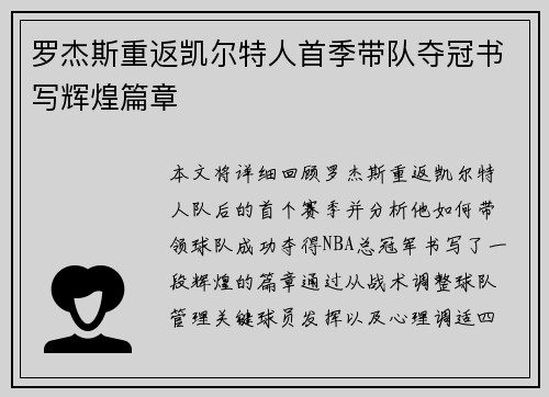 罗杰斯重返凯尔特人首季带队夺冠书写辉煌篇章