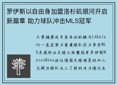 罗伊斯以自由身加盟洛杉矶银河开启新篇章 助力球队冲击MLS冠军