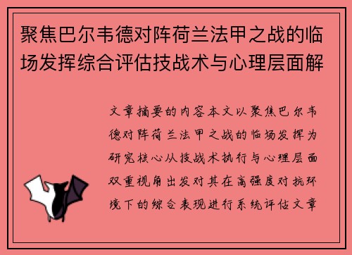 聚焦巴尔韦德对阵荷兰法甲之战的临场发挥综合评估技战术与心理层面解析