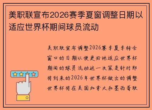 美职联宣布2026赛季夏窗调整日期以适应世界杯期间球员流动