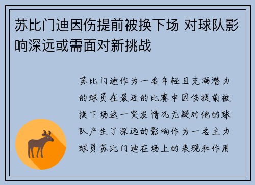 苏比门迪因伤提前被换下场 对球队影响深远或需面对新挑战