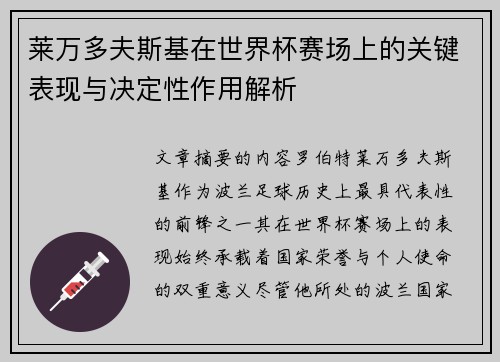 莱万多夫斯基在世界杯赛场上的关键表现与决定性作用解析