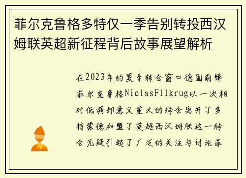 菲尔克鲁格多特仅一季告别转投西汉姆联英超新征程背后故事展望解析 菲尔克鲁格多特仅一季告别转投西汉姆联英超新征程背后故事展望解析