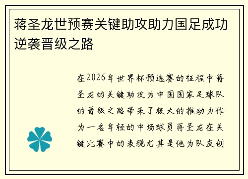 蒋圣龙世预赛关键助攻助力国足成功逆袭晋级之路