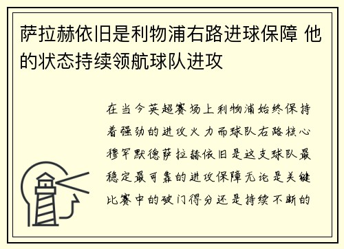 萨拉赫依旧是利物浦右路进球保障 他的状态持续领航球队进攻