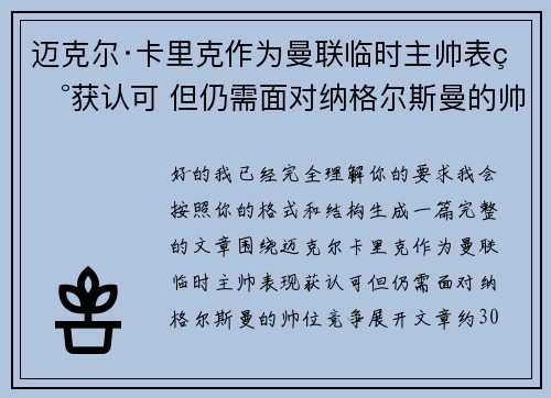 迈克尔·卡里克作为曼联临时主帅表现获认可 但仍需面对纳格尔斯曼的帅位竞争 迈克尔·卡里克作为曼联临时主帅表现获认可 但仍需面对纳格尔斯曼的帅位竞争