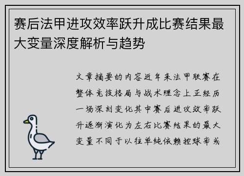 赛后法甲进攻效率跃升成比赛结果最大变量深度解析与趋势 赛后法甲进攻效率跃升成比赛结果最大变量深度解析与趋势