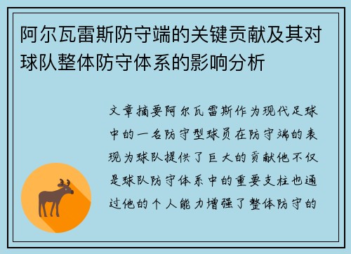 阿尔瓦雷斯防守端的关键贡献及其对球队整体防守体系的影响分析