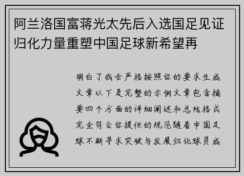 阿兰洛国富蒋光太先后入选国足见证归化力量重塑中国足球新希望再 阿兰洛国富蒋光太先后入选国足见证归化力量重塑中国足球新希望再