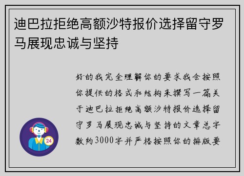 迪巴拉拒绝高额沙特报价选择留守罗马展现忠诚与坚持