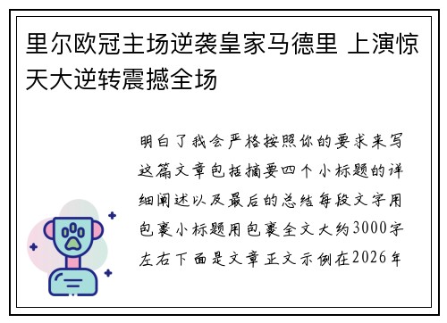 里尔欧冠主场逆袭皇家马德里 上演惊天大逆转震撼全场