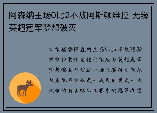 阿森纳主场0比2不敌阿斯顿维拉 无缘英超冠军梦想破灭 阿森纳主场0比2不敌阿斯顿维拉 无缘英超冠军梦想破灭