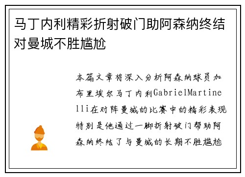 马丁内利精彩折射破门助阿森纳终结对曼城不胜尴尬 马丁内利精彩折射破门助阿森纳终结对曼城不胜尴尬