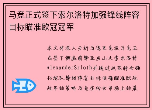 马竞正式签下索尔洛特加强锋线阵容目标瞄准欧冠冠军