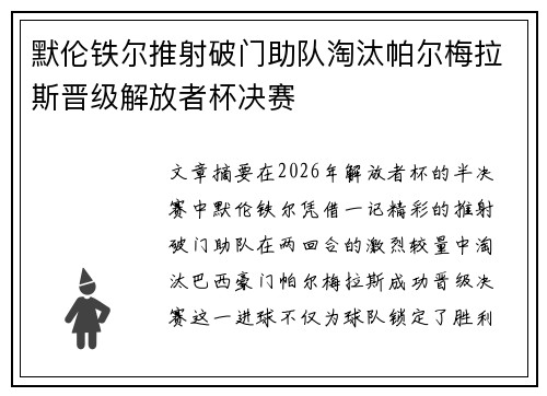 默伦铁尔推射破门助队淘汰帕尔梅拉斯晋级解放者杯决赛 默伦铁尔推射破门助队淘汰帕尔梅拉斯晋级解放者杯决赛