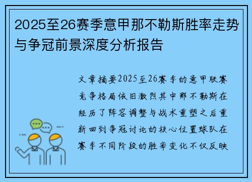 2025至26赛季意甲那不勒斯胜率走势与争冠前景深度分析报告