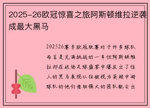 2025-26欧冠惊喜之旅阿斯顿维拉逆袭成最大黑马 2025-26欧冠惊喜之旅阿斯顿维拉逆袭成最大黑马