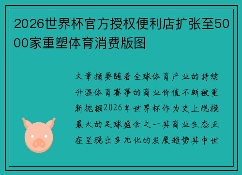 2026世界杯官方授权便利店扩张至5000家重塑体育消费版图 2026世界杯官方授权便利店扩张至5000家重塑体育消费版图