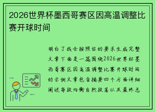 2026世界杯墨西哥赛区因高温调整比赛开球时间 2026世界杯墨西哥赛区因高温调整比赛开球时间