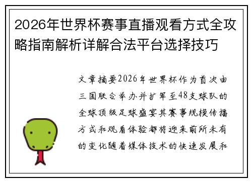 2026年世界杯赛事直播观看方式全攻略指南解析详解合法平台选择技巧 2026年世界杯赛事直播观看方式全攻略指南解析详解合法平台选择技巧