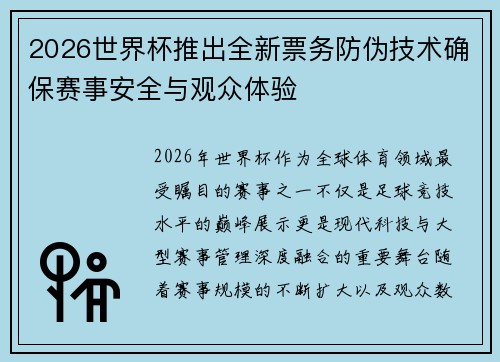 2026世界杯推出全新票务防伪技术确保赛事安全与观众体验
