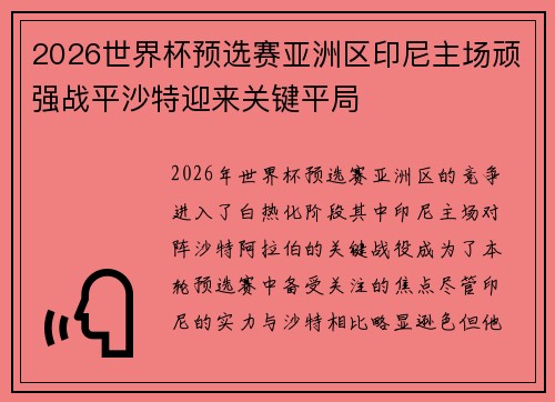 2026世界杯预选赛亚洲区印尼主场顽强战平沙特迎来关键平局