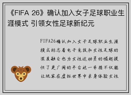 《FIFA 26》确认加入女子足球职业生涯模式 引领女性足球新纪元