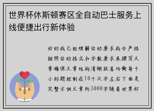 世界杯休斯顿赛区全自动巴士服务上线便捷出行新体验