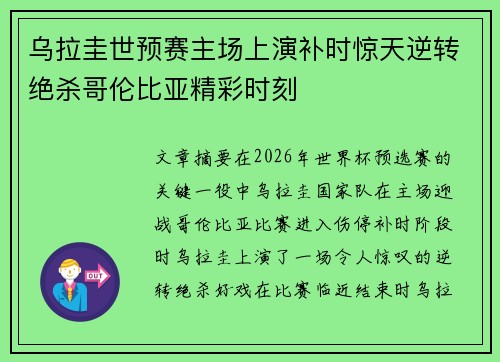 乌拉圭世预赛主场上演补时惊天逆转绝杀哥伦比亚精彩时刻 乌拉圭世预赛主场上演补时惊天逆转绝杀哥伦比亚精彩时刻