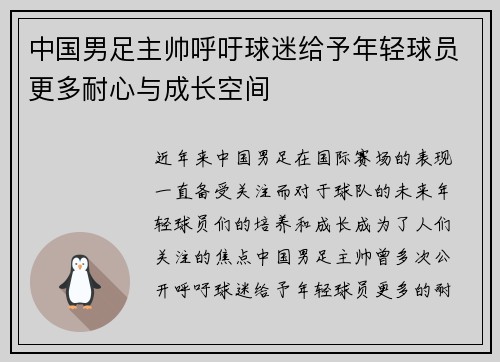 中国男足主帅呼吁球迷给予年轻球员更多耐心与成长空间 中国男足主帅呼吁球迷给予年轻球员更多耐心与成长空间