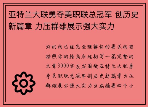亚特兰大联勇夺美职联总冠军 创历史新篇章 力压群雄展示强大实力