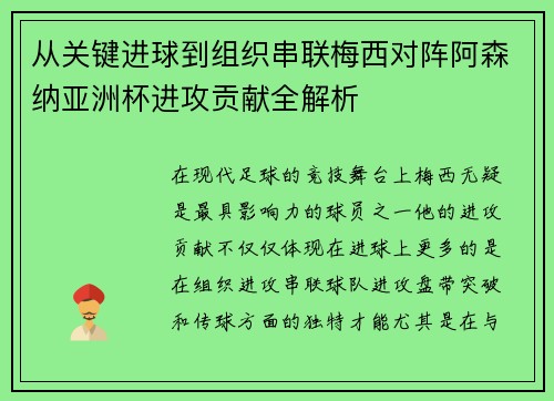 从关键进球到组织串联梅西对阵阿森纳亚洲杯进攻贡献全解析
