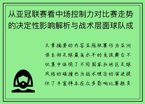 从亚冠联赛看中场控制力对比赛走势的决定性影响解析与战术层面球队成败